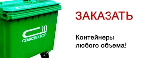 Контейнеры любого объема