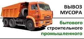 Вывоз мусора